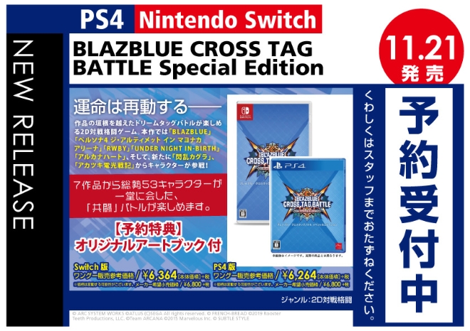 PS4/Nintedo Switch　BLAZBLUE CROSS TAG BATTLE Special Edition