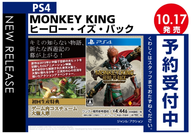 PS4　MONKEY KING ヒーロー・イズ・バック