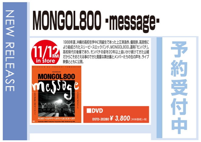「MONGOL800　‐message‐」11/13発売 予約受付中!