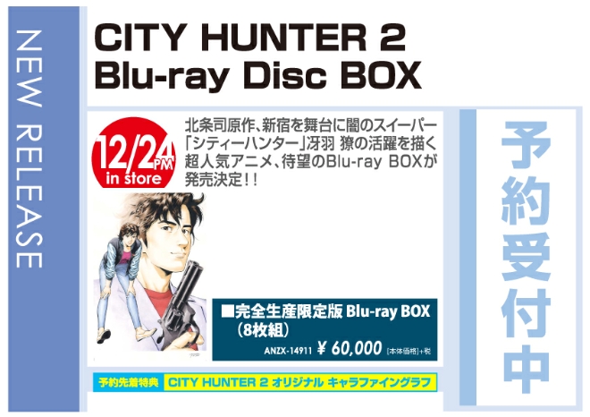 「CITY HUNTER 2 Blu-ray Disc BOX」12/25発売 予約受付中!
