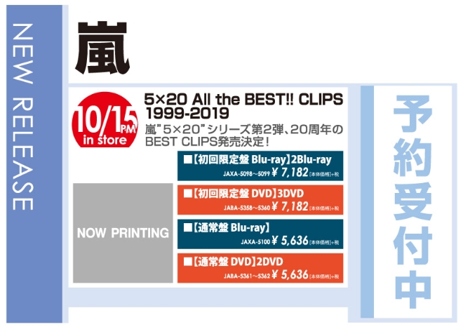 嵐「5×20 All the BEST!! CLIPS 1999-2019」10/16発売 予約受付中!