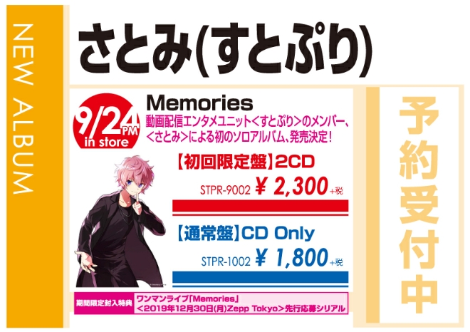 さとみ(すとぷり)「Memories」9/25発売 オリジナル特典付きで予約受付中!