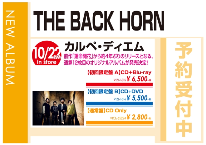 THE BACK HORN「カルペ・ディエム」10/23発売 予約受付中!