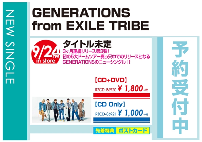 GENERATIONS from EXILE TRIBE「タイトル未定」9/25発売 予約受付中!