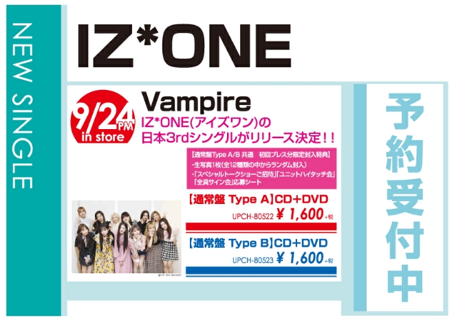IZ*ONE「Vampire」9/25発売 予約受付中!