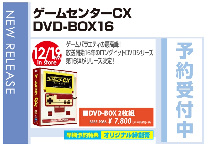 「ゲームセンターCX DVD-BOX16」12/20発売 予約受付中!