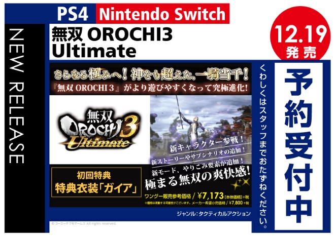 PS4/Nintedo Switch　無双OROCHI3 Ultimate