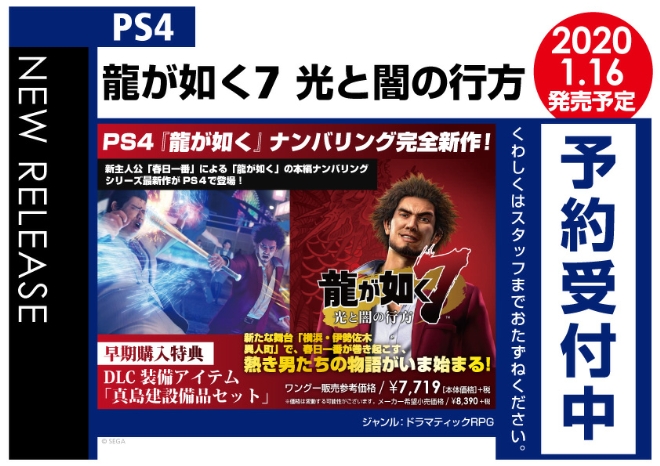 PS4　龍が如く7 光と闇の行方