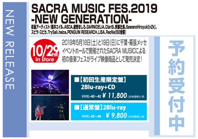 「SACRA MUSIC FES.2019 -NEW GENERATION-」10/30発売 予約受付中!