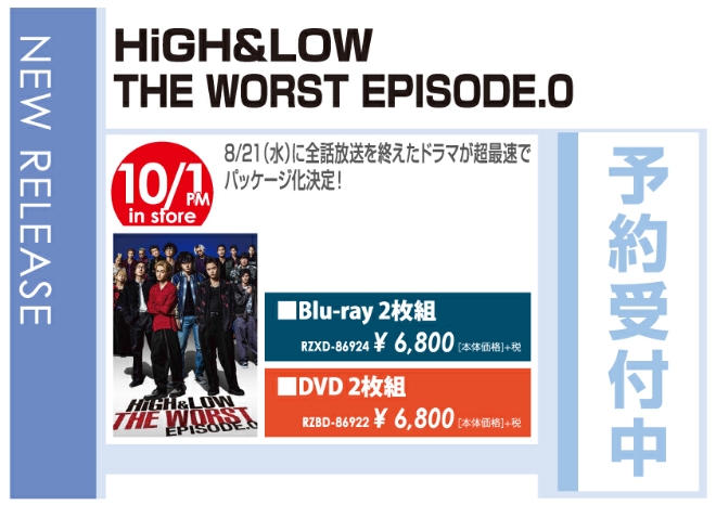 「HiGH&LOW THE WORST EPISODE.O」10/2発売 予約受付中!