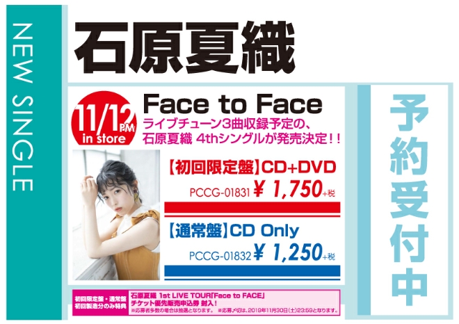 石原夏織「Face to Face」11/13発売 予約受付中!