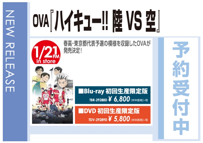 「OVA『ハイキュー!! 陸VS空』」1/22発売 予約受付中!