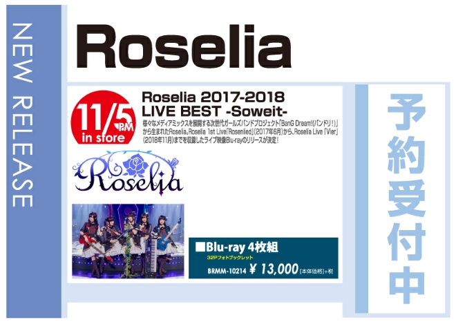 「Roselia 2017-2018 LIVE BEST -Soweit-」11/6発売 予約受付中!