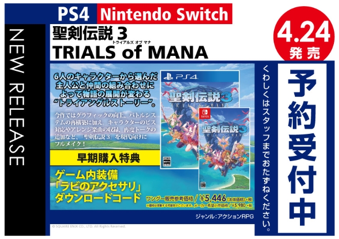 PS4/Nintedo Switch　聖剣伝説3 トライアルズ オブ マナ