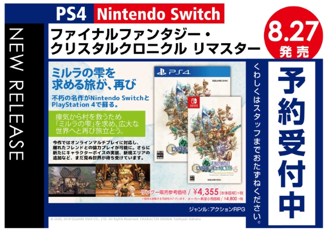 PS4/Nintedo Switch　ファイナルファンタジー・クリスタルクロニクル リマスター