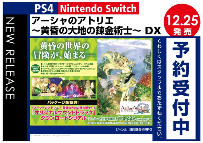 PS4/Nintedo Switch　アーシャのアトリエ ～黄昏の大地の錬金術士～ DX