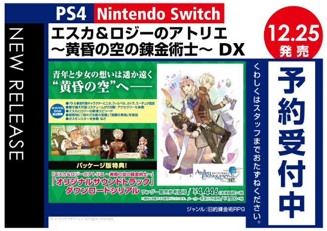 PS4/Nintedo Switch　エスカ＆ロジーのアトリエ ～黄昏の空の錬金術士～ DX