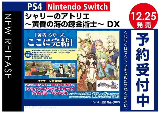 PS4/Nintedo Switch　シャリーのアトリエ ～黄昏の海の錬金術士～ DX