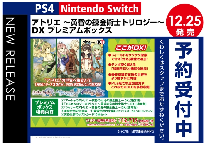 PS4/Nintedo Switch　アトリエ ～黄昏の錬金術士トリロジー～ DX プレミアムボックス