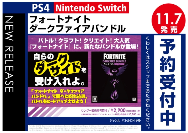 PS4/Nintedo Switch フォートナイト ダークファイアバンドル - WonderGOO