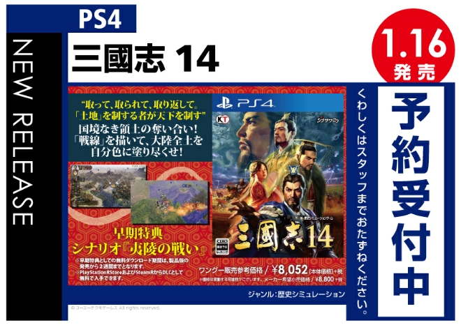 PS4　三國志14
