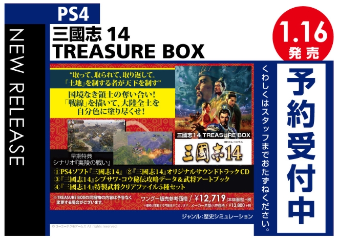 PS4　三國志14 TREASURE BOX