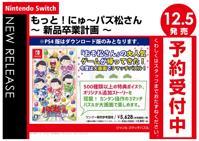 Nintedo Switch　もっと！にゅ～パズ松さん　～ 新品卒業計画 ～