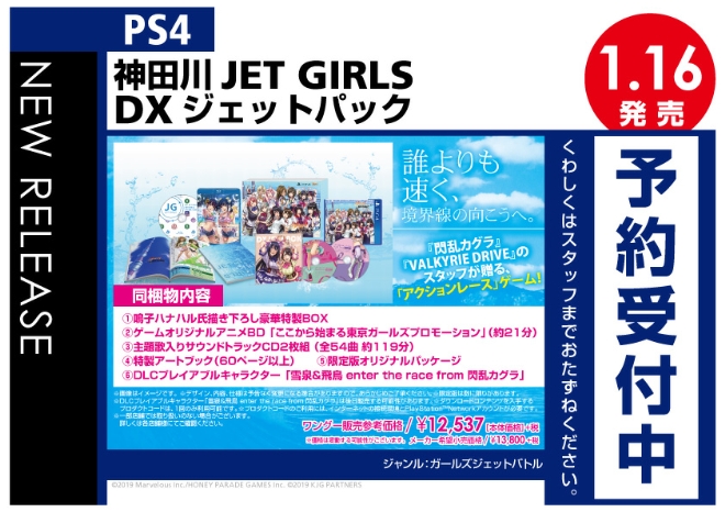 PS4　神田川JET GIRLS DXジェットパック