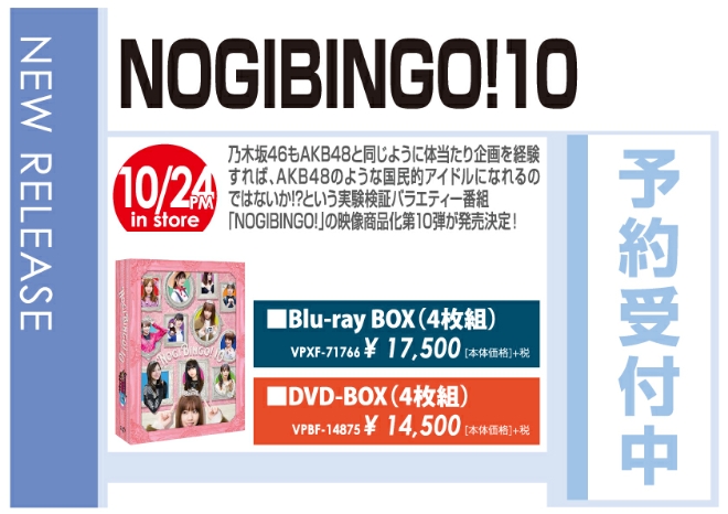 「NOGIBINGO! 10」10/25発売 予約受付中!