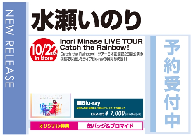 水瀬いのり「Inori Minase LIVE TOUR　Catch the Rainbow！」10/23発売 オリジナル特典付きで予約受付中!