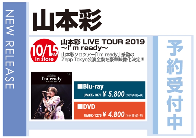 山本彩「LIVE TOUR 2019～I'm ready～」10/16発売 予約受付中!