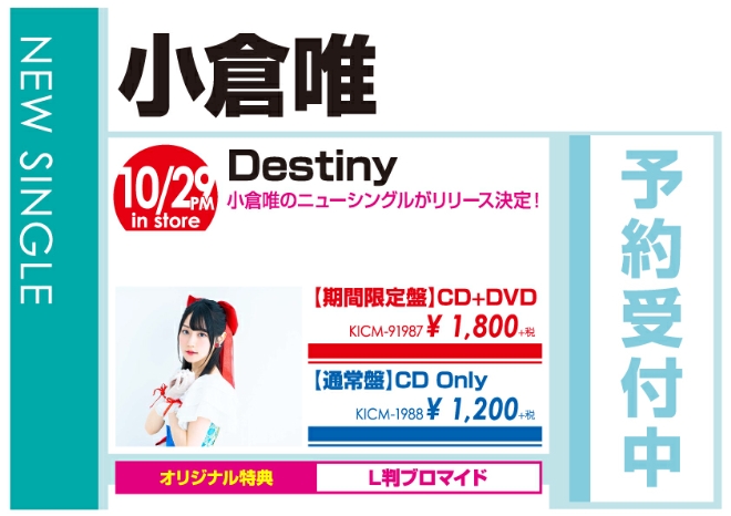 小倉唯「Destiny」10/30発売 オリジナル特典付きで予約受付中!