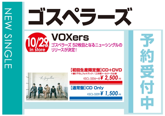ゴスペラーズ「VOXers」10/30発売 予約受付中!