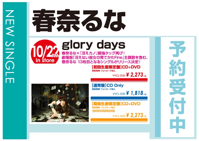 春奈るな「glory days」10/23発売 予約受付中!