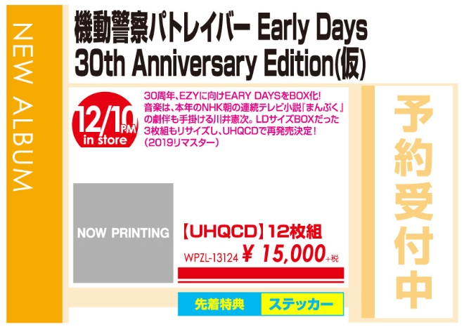 「機動警察パトレイバー Early Days 30th Anniversary Edition(仮)」12/11発売 予約受付中!