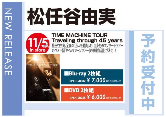 松任谷由実「TIME MACHINE TOUR Traveling through 45 years」11/6発売 予約受付中!
