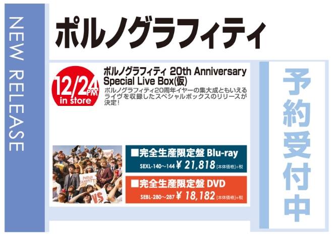 「ポルノグラフィティ20th Anniversary Special Live Box(仮)」12/25発売 予約受付中!
