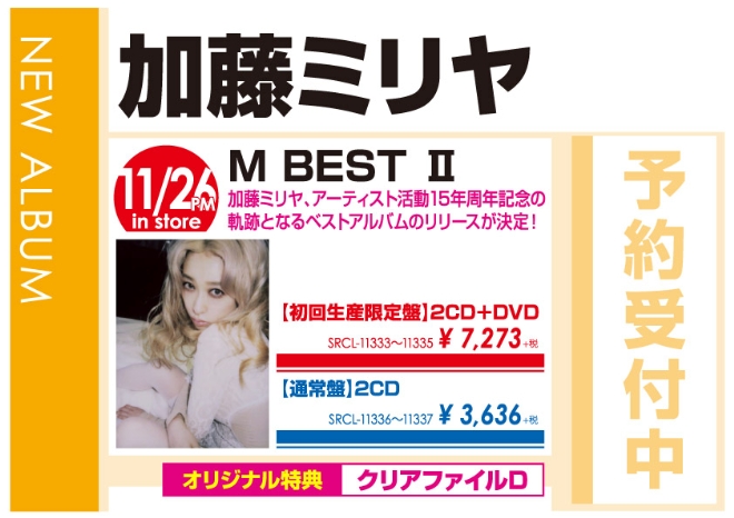加藤ミリヤ 「M BEST Ⅱ」11/27発売 オリジナル特典付きで予約受付中!