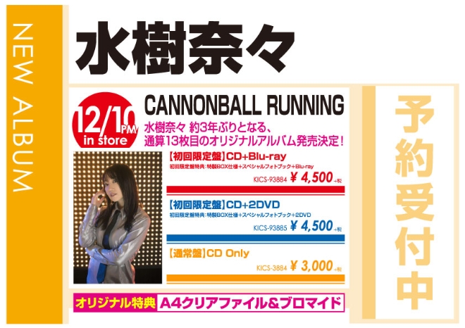 水樹奈々「CANNONBALL RUNNING」12/11発売 オリジナル特典付きで予約受付中!