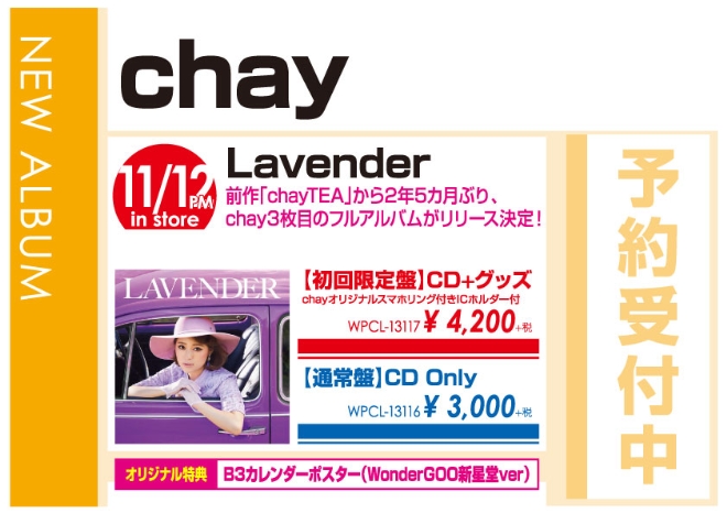 chay「Lavender」11/13発売 オリジナル特典付きで予約受付中!