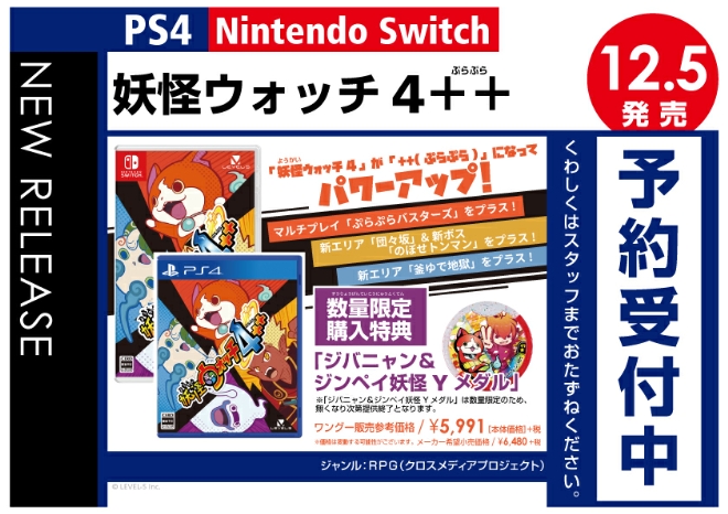 PS4/Nintedo Switch　妖怪ウォッチ4++