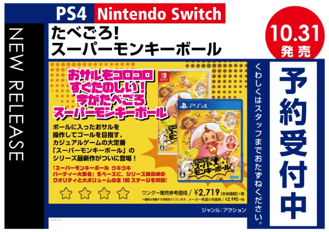 PS4/Nintedo Switch　たべごろ! スーパーモンキーボール