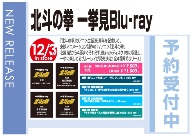 「北斗の拳 一挙見Blu-ray」12/4発売 予約受付中!