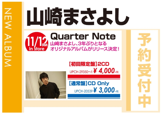 山崎まさよし「Quarter Note」11/13発売 予約受付中!
