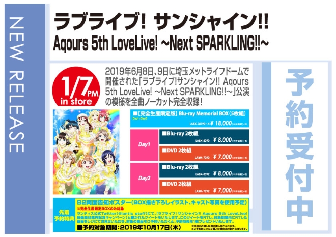「ラブライブ！サンシャイン!! Aqours 5th LoveLive! ～Next SPARKLING!!～」1/8発売 予約受付中!