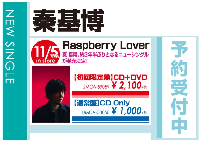 秦基博「Raspberry Lover」11/6発売 予約受付中!