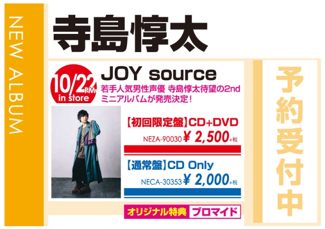 寺島惇太「JOY source」10/23発売 オリジナル特典付きで予約受付中!