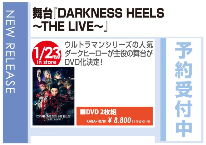 「舞台「DARKNESS HEELS～THE LIVE～」」1/24発売 予約受付中!