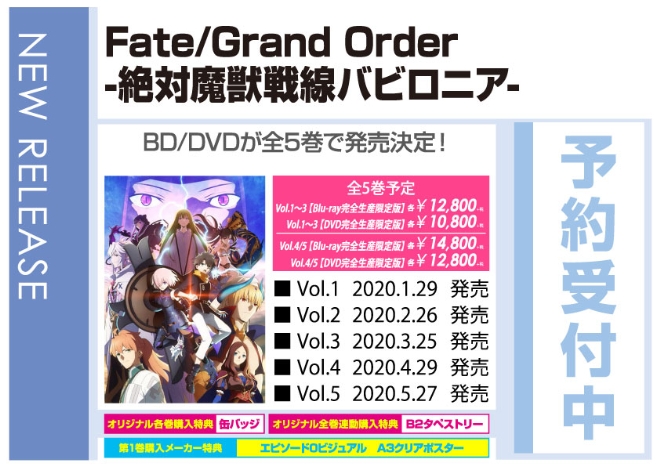 「Fate/Grand Order -絶対魔獣戦線バビロニア-」1/24発売 オリジナル特典付きで予約受付中!