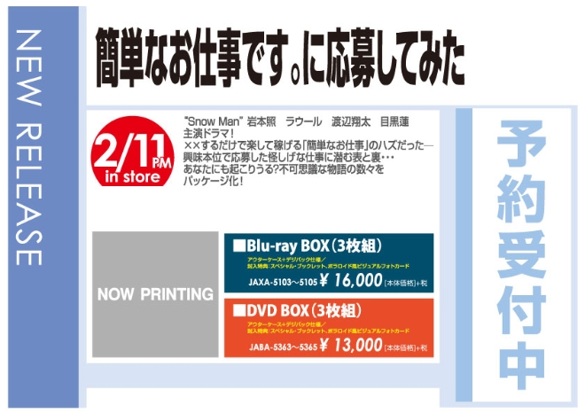 「簡単なお仕事です。に応募してみた」2/12発売 予約受付中!